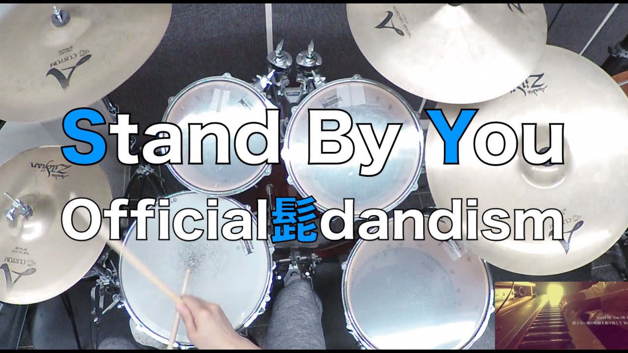【ドラム叩いてみた。】Stand By You / Official髭男dism【ドラム譜販売中です。】