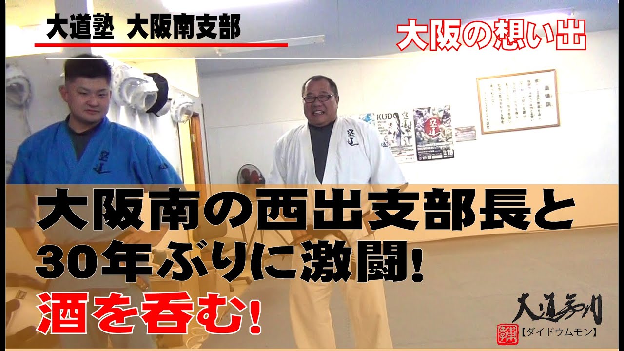 【道場訪問】大道塾 大阪南支部の西出支部長と３０年ぶりに闘い、うまい酒を呑む！