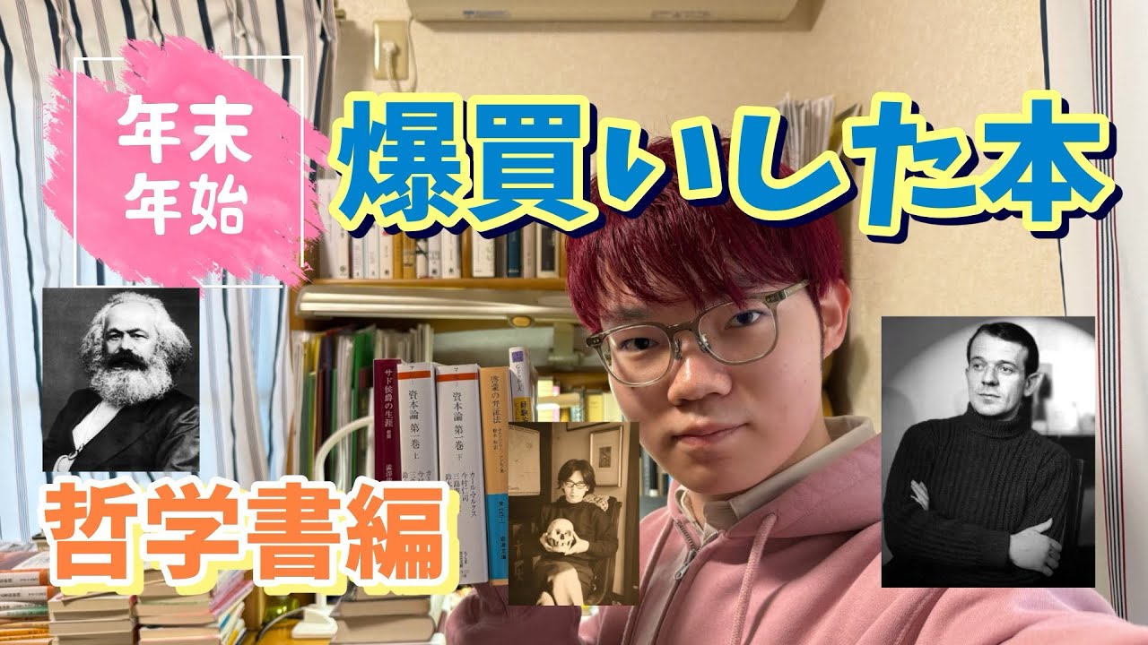 年末年始に爆買いした哲学書紹介するぜ❗️