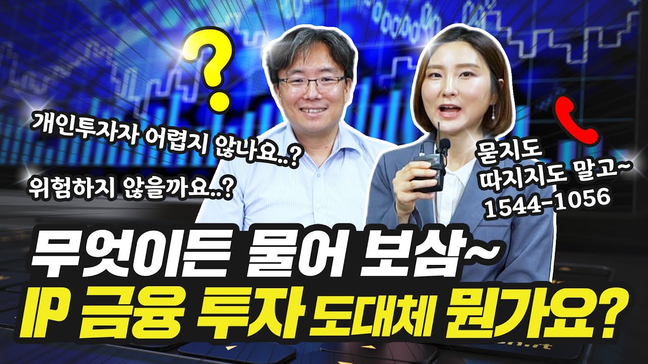 IP 금융 투자, 개인투자자도 쉽게 참여할 수 있나요? (feat. 무엇이든 물어 보삼)