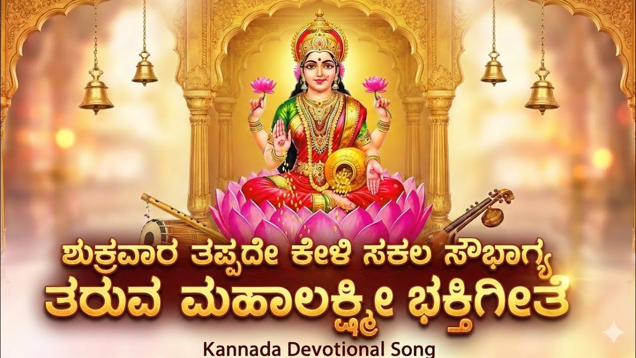 ಶುಕ್ರವಾರದ ಶುಭ ವೇಳೆಯಲಿ ಬಾರಮ್ಮ | ಮಹಾಲಕ್ಷ್ಮಿ ಭಕ್ತಿಗೀತೆ | Lakshmi Devotional Song Kannada | Bhakti Song 