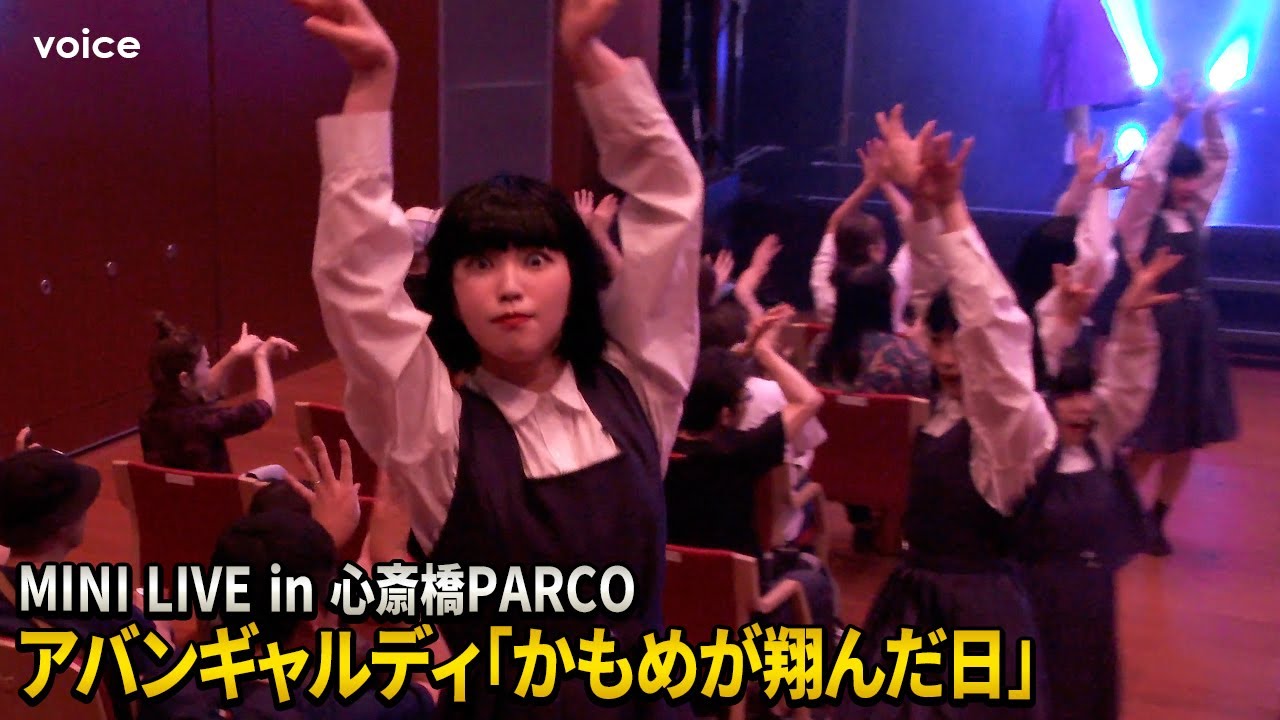 アバンギャルディ「かもめが翔んだ日」MINI LIVE in 心斎橋PARCO