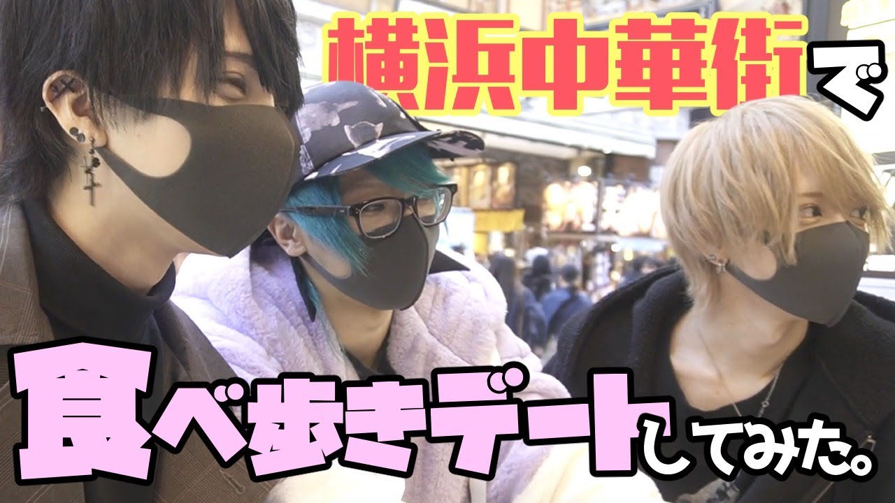 【食べ歩き】小籠包と言ったら横浜でしょ！大人の中華街デート【アイドル】