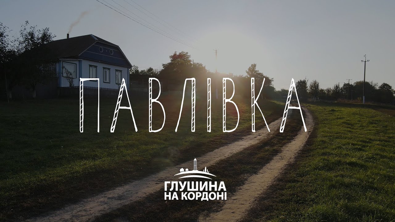 Павлівка. Проєкт про кордон з Росією | Глушина на кордоні