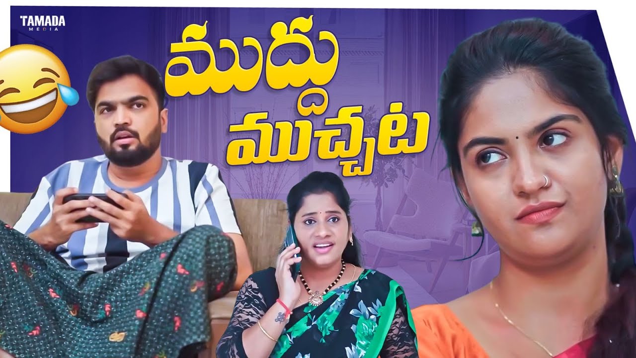ముద్దు ముచ్చట..🤣😘 | Adhurs Maama | #adhursmaama #comedy #entertainment #family #couplecomedy #funny