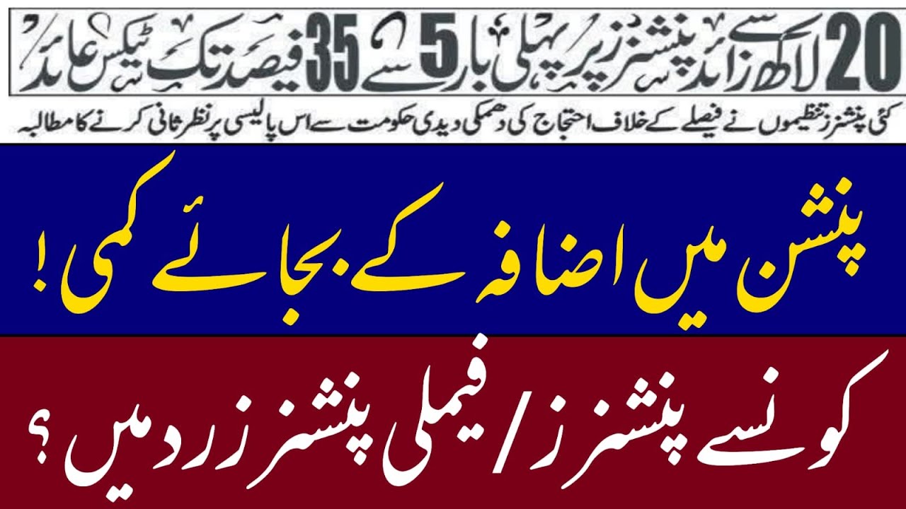 Taxon pension || When Pension Income becomes Taxable?  پنشنرز پر پہلی بار 5 سے 35 فیصد تک ٹیکس عائد