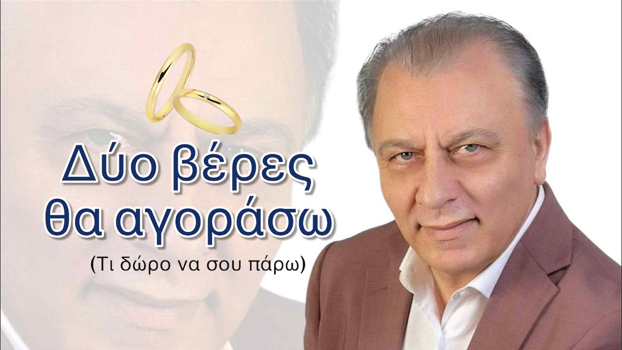 ΔΥΟ ΒΕΡΕΣ ΘΑ ΑΓΟΡΑΣΩ - ΒΑΣΙΛΗΣ ΑΓΡΑΦΙΩΤΗΣ 