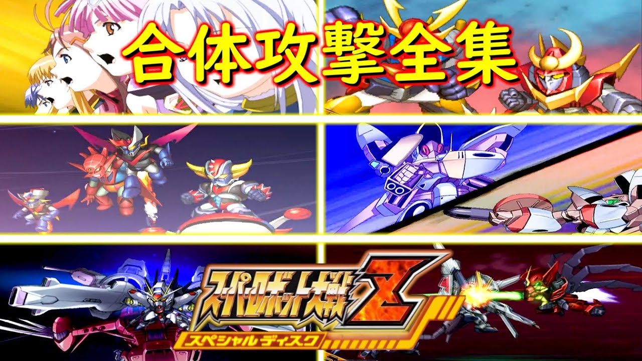 スパロボZSP『合体攻撃』戦闘アニメ(Attacks)【ゲーム/Super Robot Wars Z.srw】