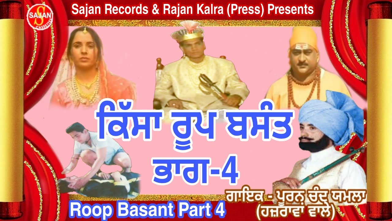 Roop Basant Part 4 (ਕਿੱਸਾ ਰੂਪ ਬਸੰਤ ਭਾਗ 4) Punjabi Tele Film | Pooran Chand Yamla | SAJAN RECORDS
