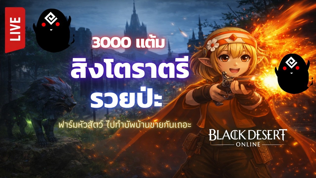 ตอบคำถามมือใหม่ไลฟ์สกิว ล่าสิงโตราตรี เส้นทางเศรษฐี หรือเศษเหล็ก ? | BDO 🛑 LIVE 401