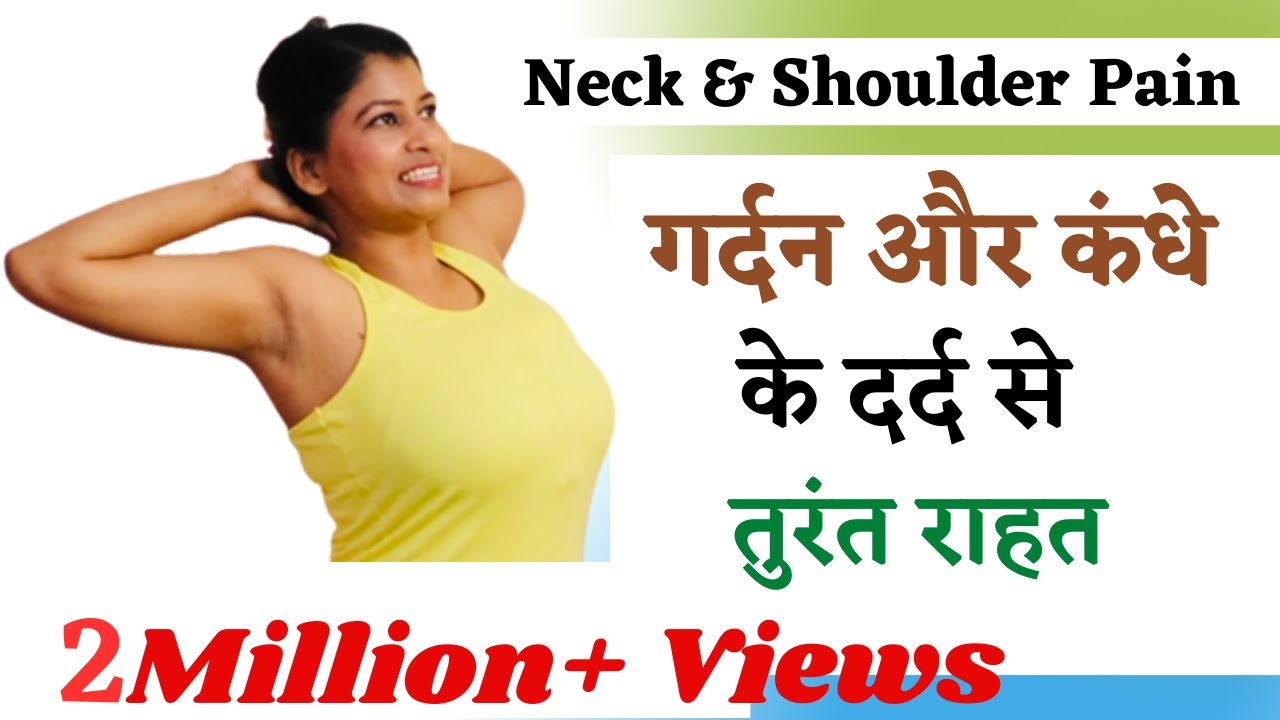 गर्दन और कंधे के दर्द से तुरंत राहत Yoga For Neck & Shoulder pain  #neckpain @yogawithshaheeda