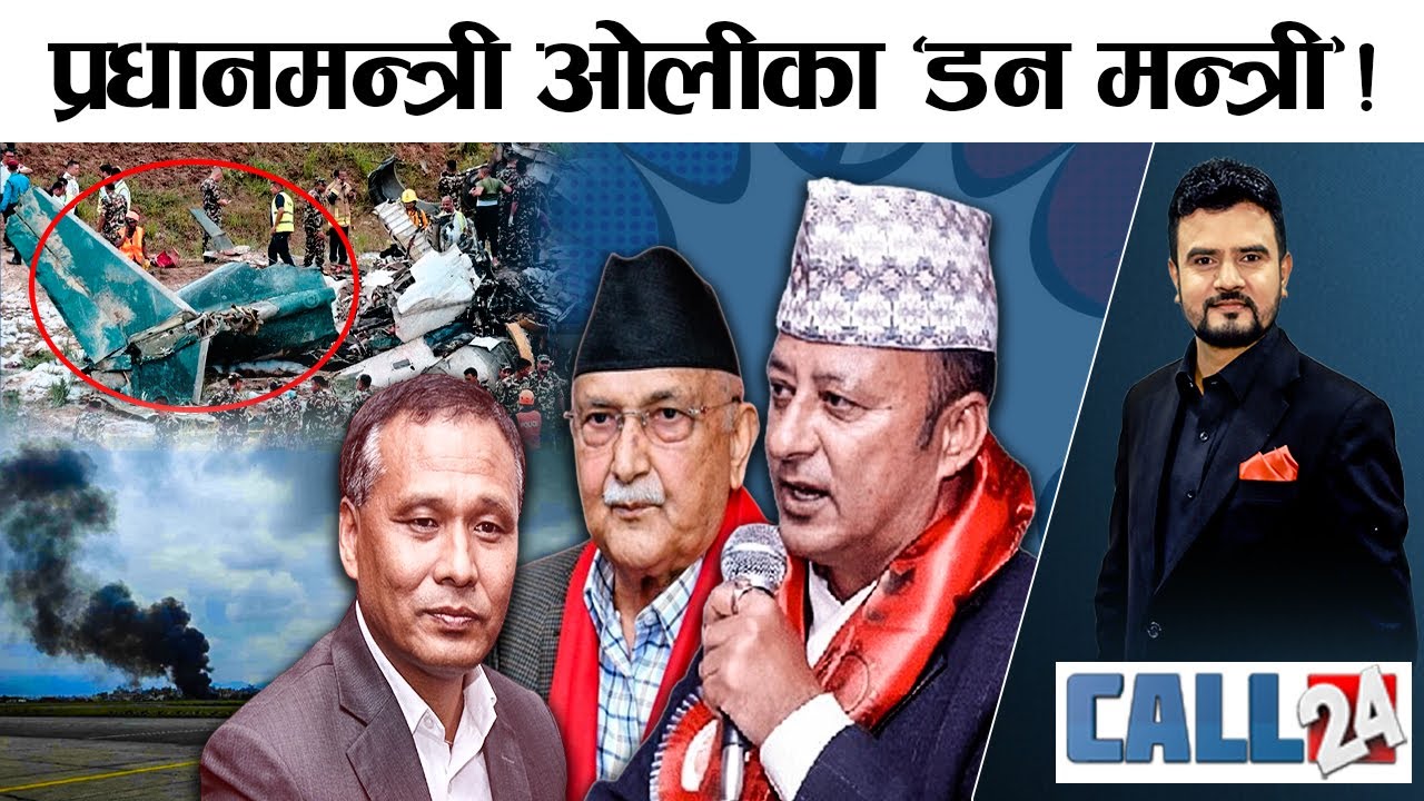 विमान दुर्घटनाको कारुणिक दृष्य । ओलीले गलाइ छाडे कुलमानलाई । उर्जामन्त्रीेको दादागिरी ! - CALL 24