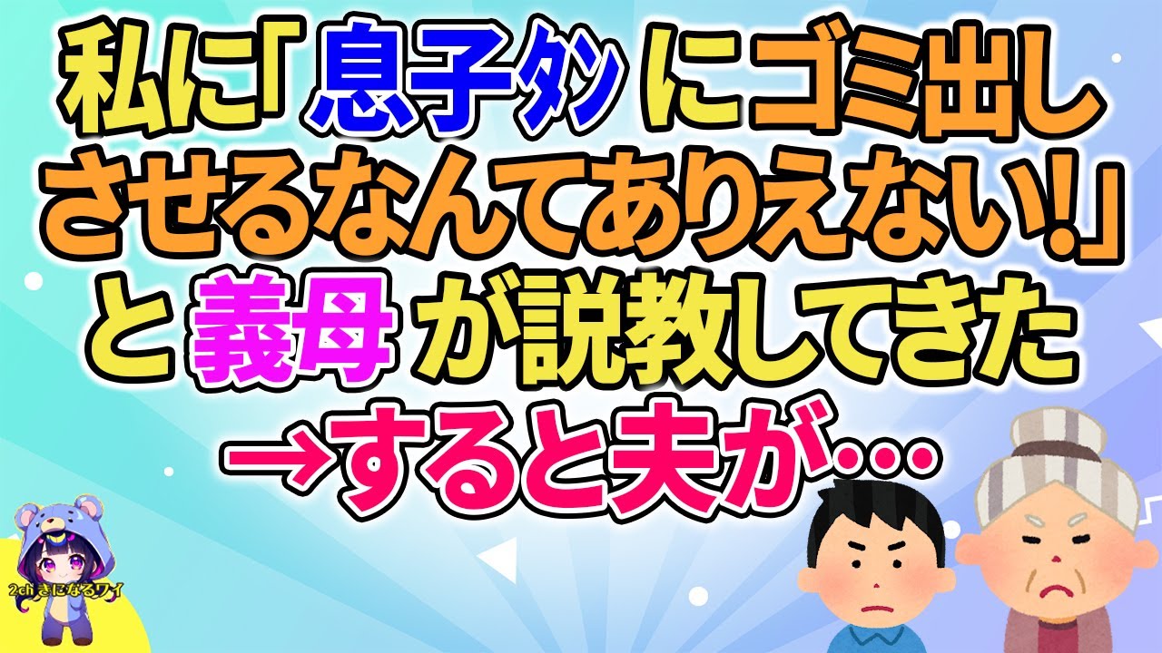 【2ch】【短編6本】私に「息子ﾀﾝにゴミ出しさせるなんてありえない！」と義母が説教してきた→すると夫が…【ゆっくりまとめ】
