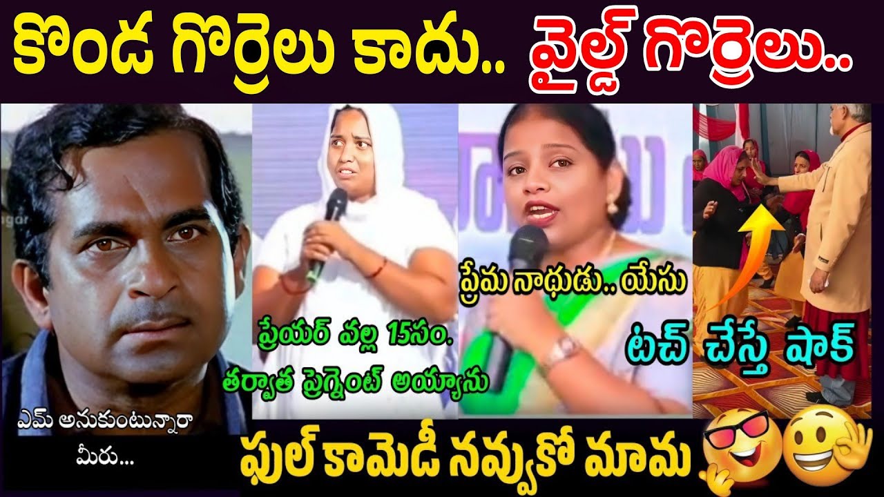 ఫేక్ పాస్టర్ల కామెడీ సీన్స్ 😂 | Telugu Troll Video |Fake Pastors Comedy Scenes 😂 | Reality Exposed