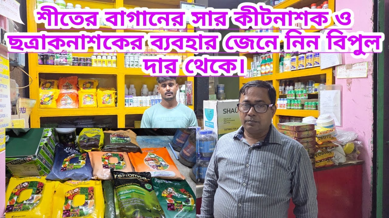 শীতের বাগানের সার কীটনাশক ও ছত্রাকনাশকের ব্যবহার জেনে নিন বিপুল দার কাছে|| Winter Garden Manure ||