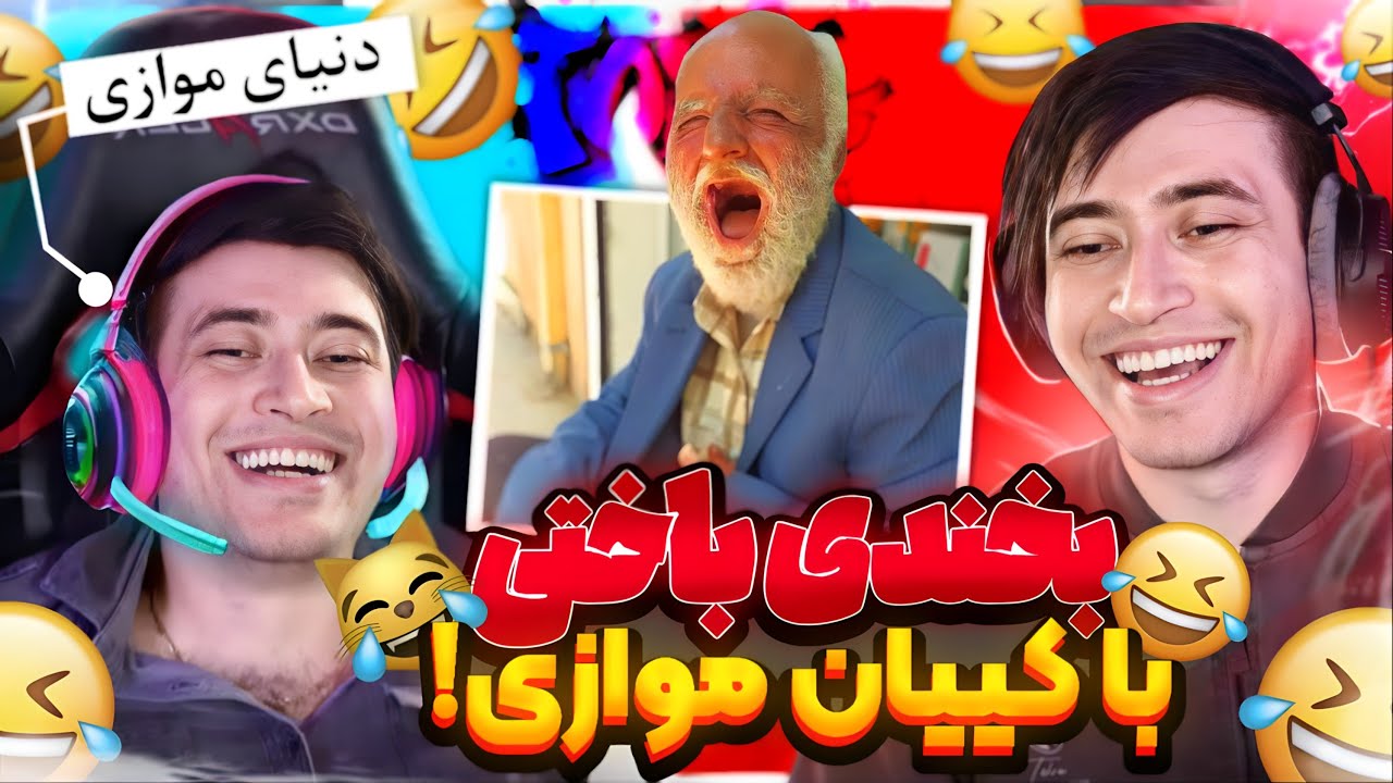 چالش سعی کن نخندی با کیودی پای دنیای موازی😂 (مجازات لب) TRY NOT TO LAUGH