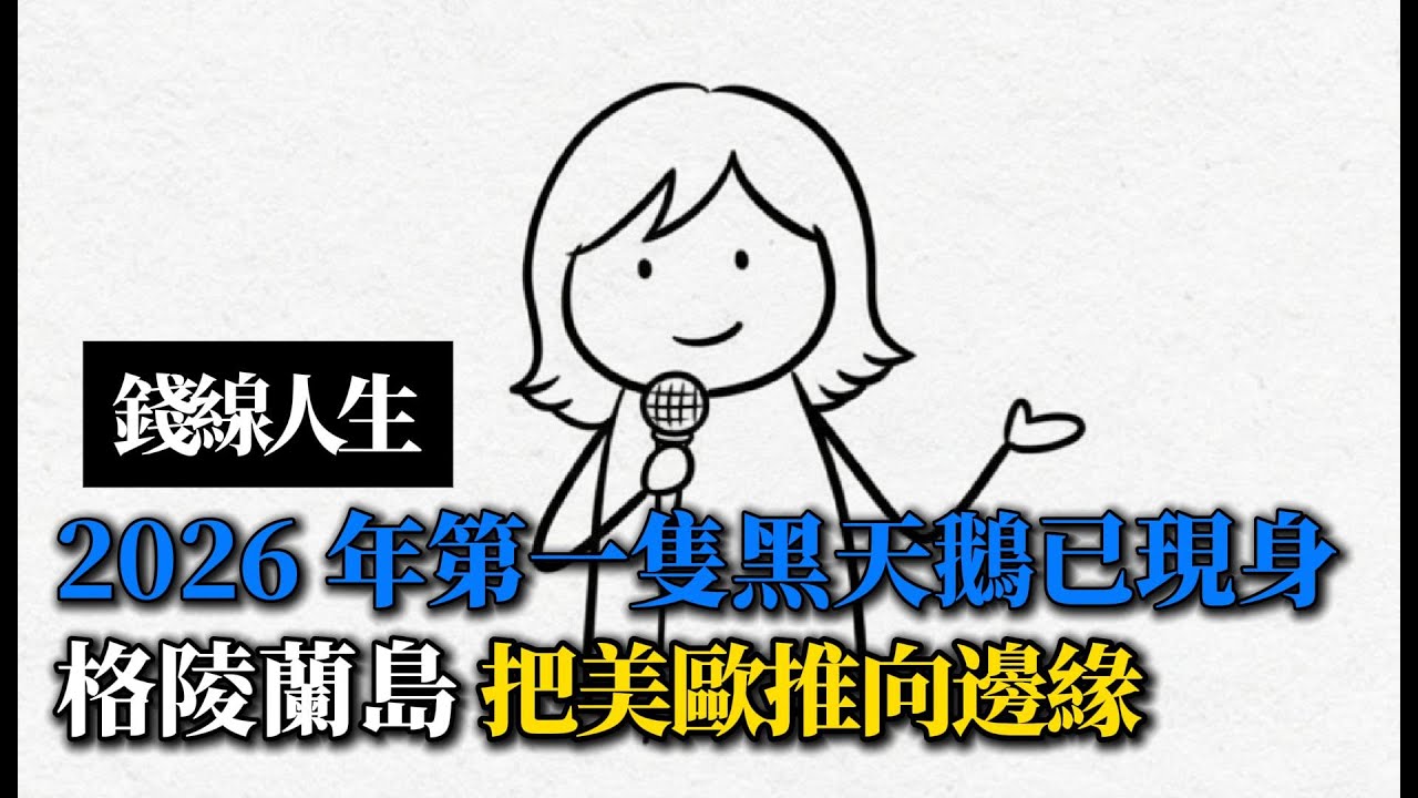錢線人生：2026 年第一隻黑天鵝已現身，格陵蘭島如何把美歐推向貿易戰邊緣