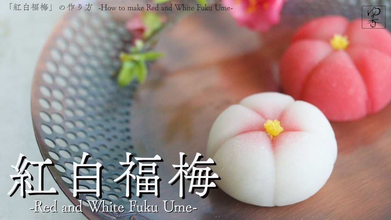 JAPANESE WAGASHI 「紅白福梅 -Kouhaku Fuku-Ume- 」の作り方　作り手・勝木友香　Japanese sweets Wagashi