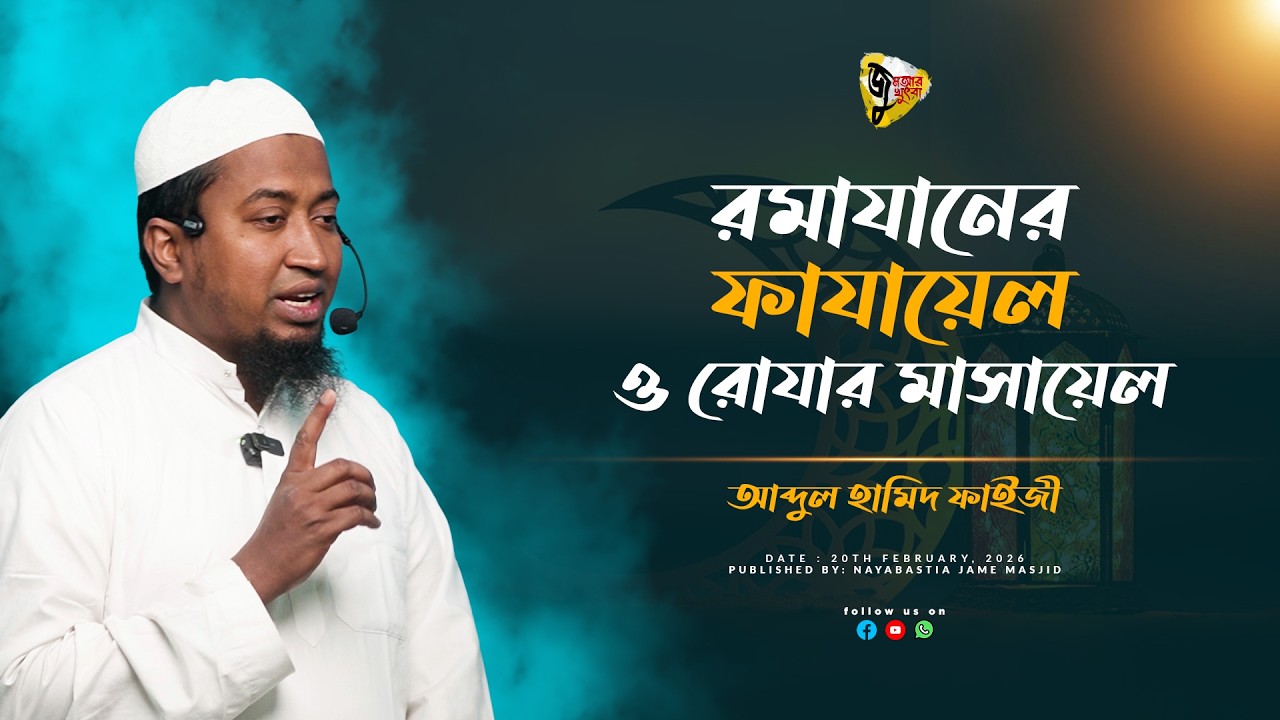 জুমআর খুৎবা | ২০ ই ফেব্রয়ারি, ২০২৬ | রমাযানের ফাযায়েল ও রোযার মাসায়েল । By Abdul Hamid Faizi.