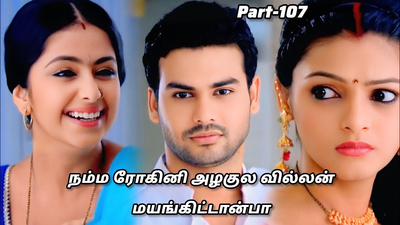 நம்ம ரோகினி அழகுல வில்லன் மயங்கிட்டான்டா 🥰💋🥳