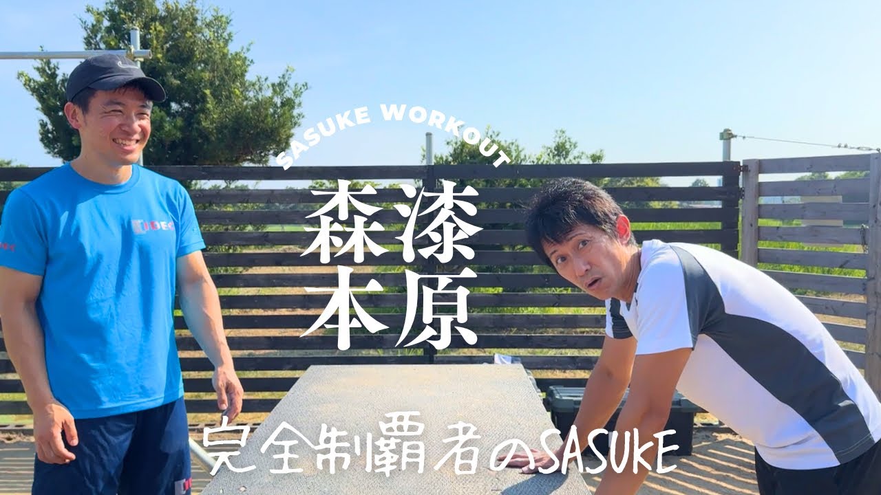 【SASUKE workout】 13歳差の「完全制覇者」合トレ2025.