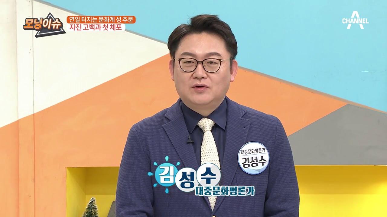 '미투' 운동 후 첫 체포&hellip; 배우 최일화 자진 고백 | 김현욱의 굿모닝