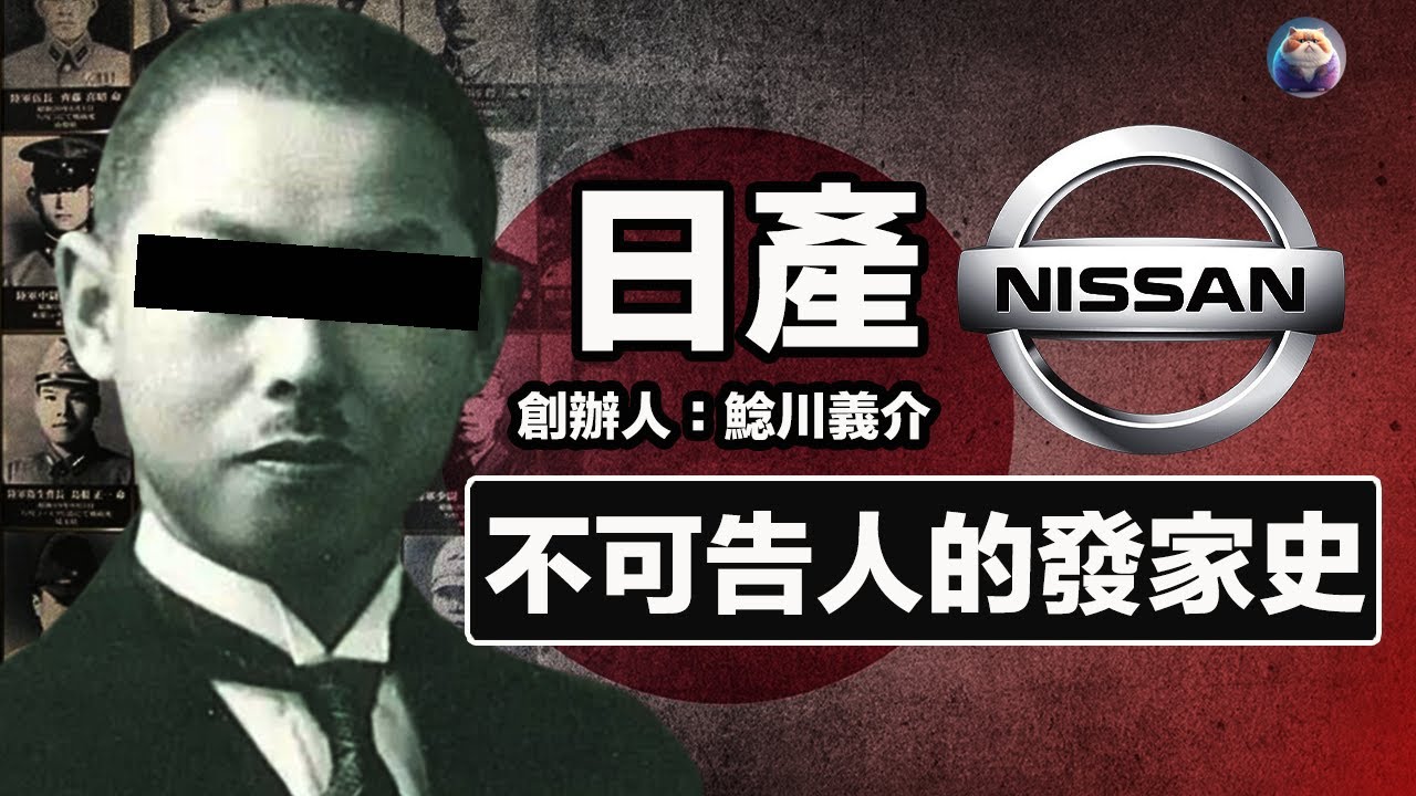 日產Nissan不可告人的發家史，創辦人鯰川義介是戰犯還是日本民族企業家？他又是如何一步步成為滿洲工業之王？他逃脫東京審判戰後扶持日本中小企業發展，日產與鯰川義介的故事。