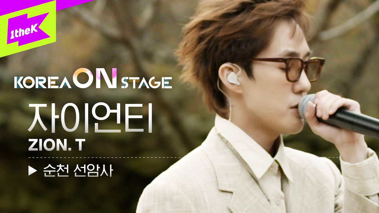 [코리아 온 스테이지] 자이언티, 순천 선암사에서 인생 교훈 얻다? | KOREA ON STAGE | Zion.T | 브이로그 | LIVE | 힐링 | 감성