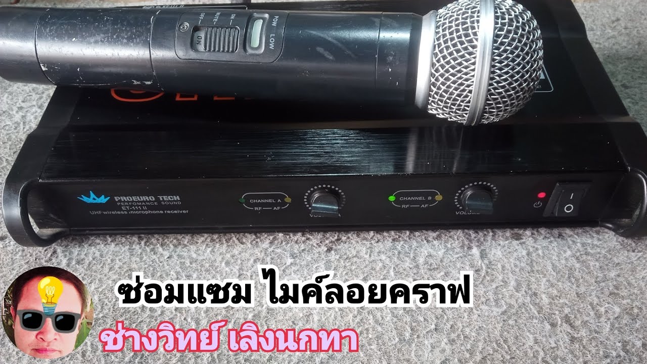 Ps1131 ซ่อมไมค์ PROEURO TECH รุ่น ET111 II เปิดไม่ติด