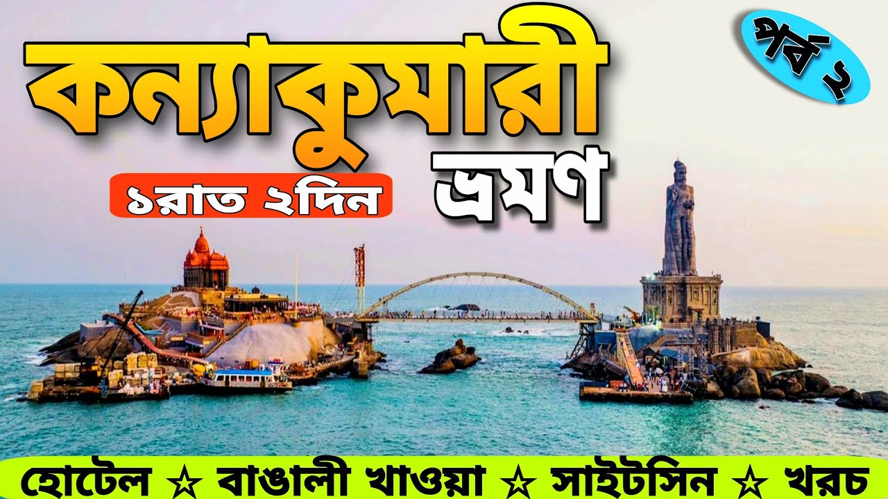 কন্যাকুমারী ভ্রমণ | Kanyakumari Tour Guide | Kanyakumari Tourist Place | Kanyakumari Tour itinerary