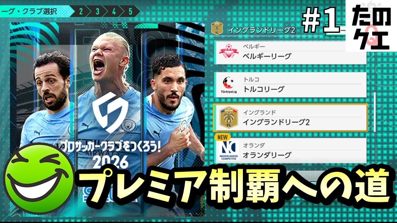#1【サカつく2026】初見プレイ！動きだしたサカつく…初心者も一緒に楽しもう！【プレミア制覇】