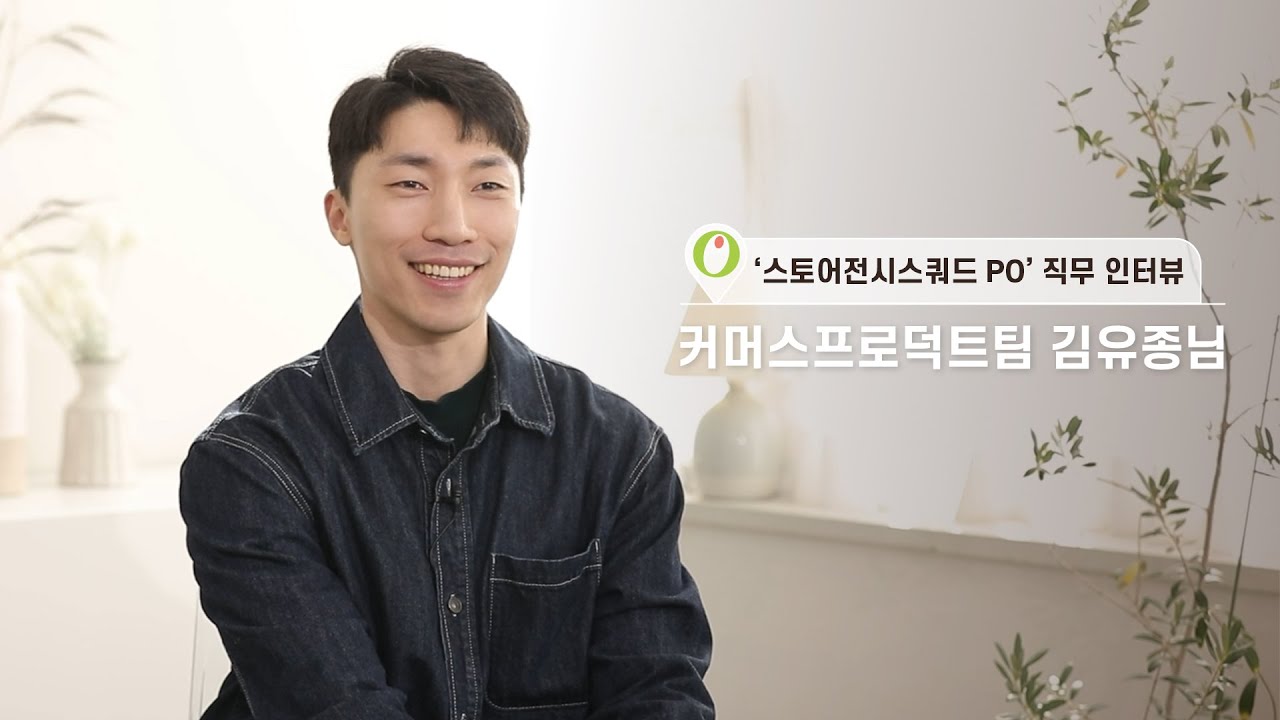 [직무 인터뷰] CJ올리브영 '프로덕트 기획' 직무 김유종님