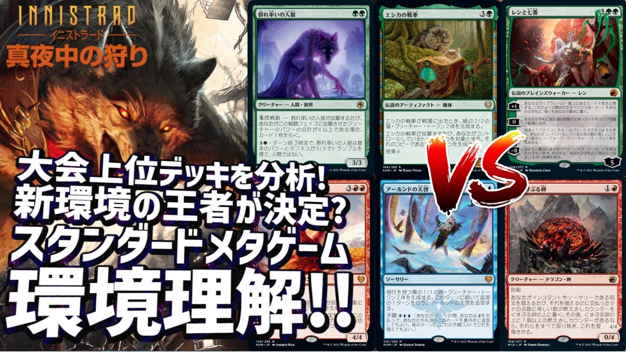 【MTG アリーナ】イニストラード実装後スタンダード環境理解！大会上位デッキのみを独自集計した上位メタゲームから王者確定？これ１本でスタンダードの現状を把握して勝ち抜こう！結局カルドハイムが強い！？