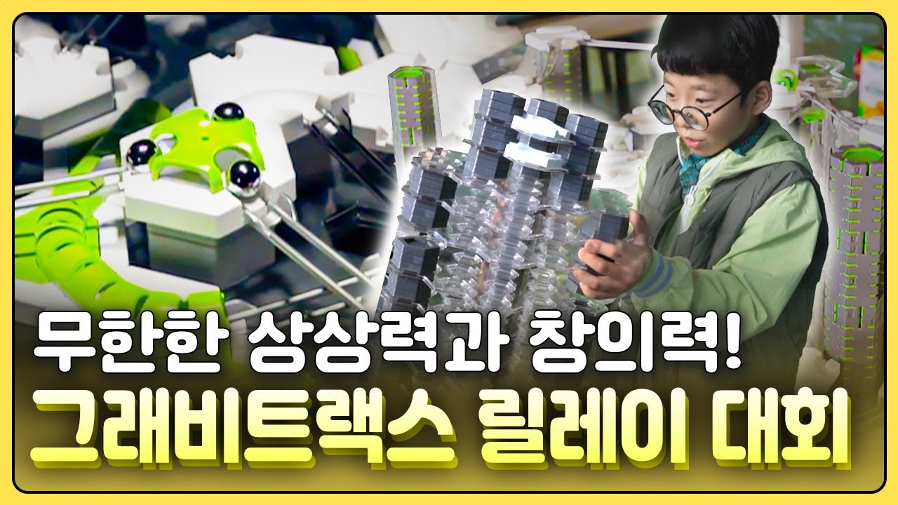 [황금나침반] 무한한 상상력과 창의력을 그래비트랙스 전국 릴레이 대회 / YTN 사이언스