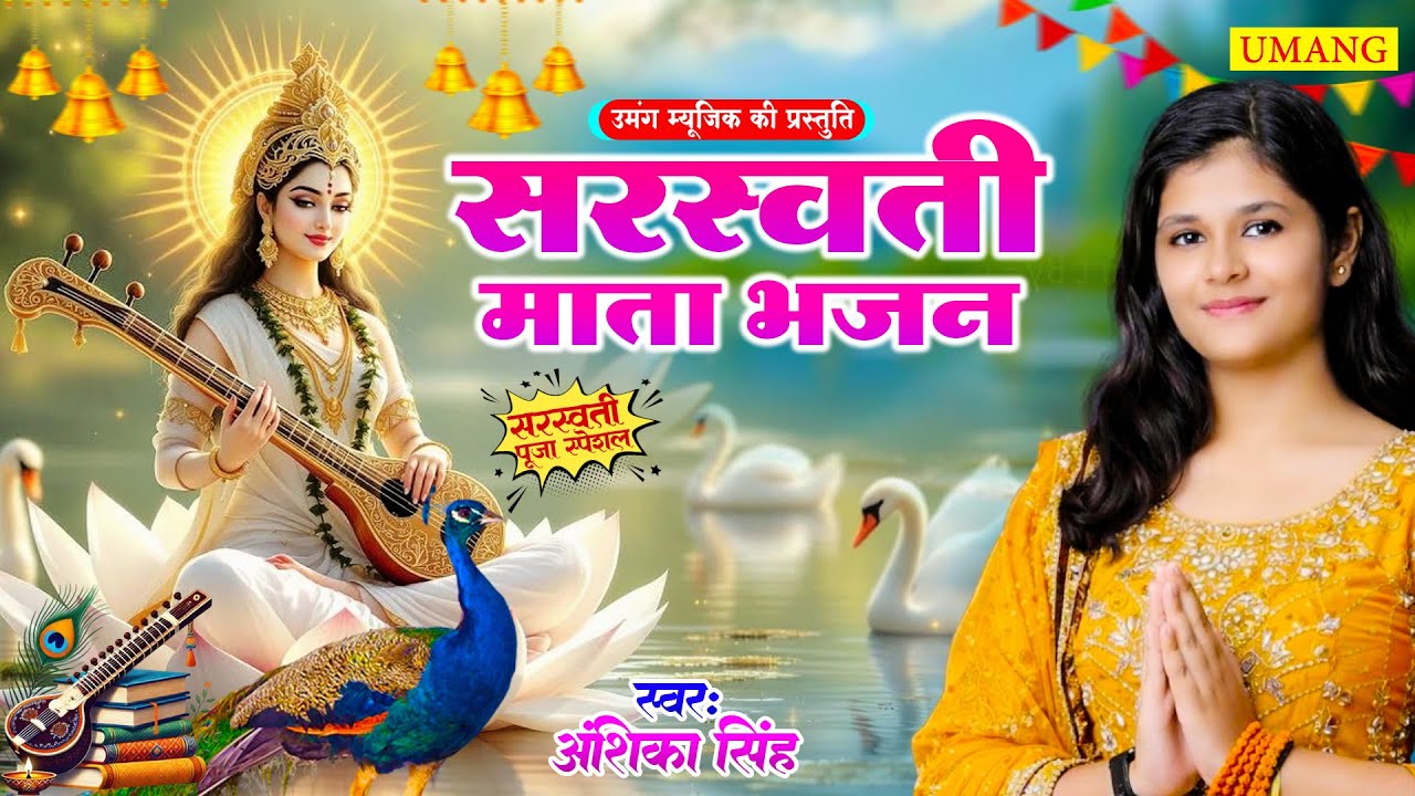 Live : माँ शारदे भवानी | Hey Hanswahini Maiya | Saraswati pooja special Gana 2026