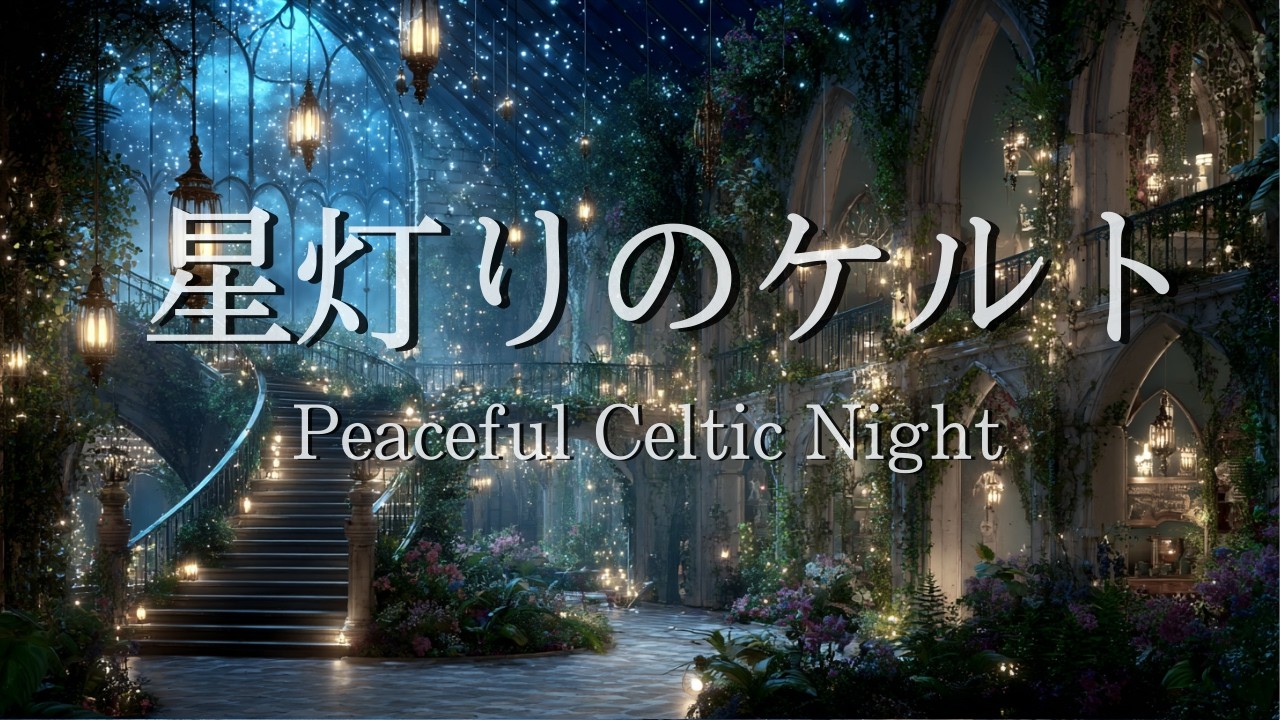 【作業用ケルトBGM】星灯りのケルト | 静かな夜のケルトBGM | Relaxing Background Music for Work & Study |  睡眠・リラックス・勉強・作業用BGM
