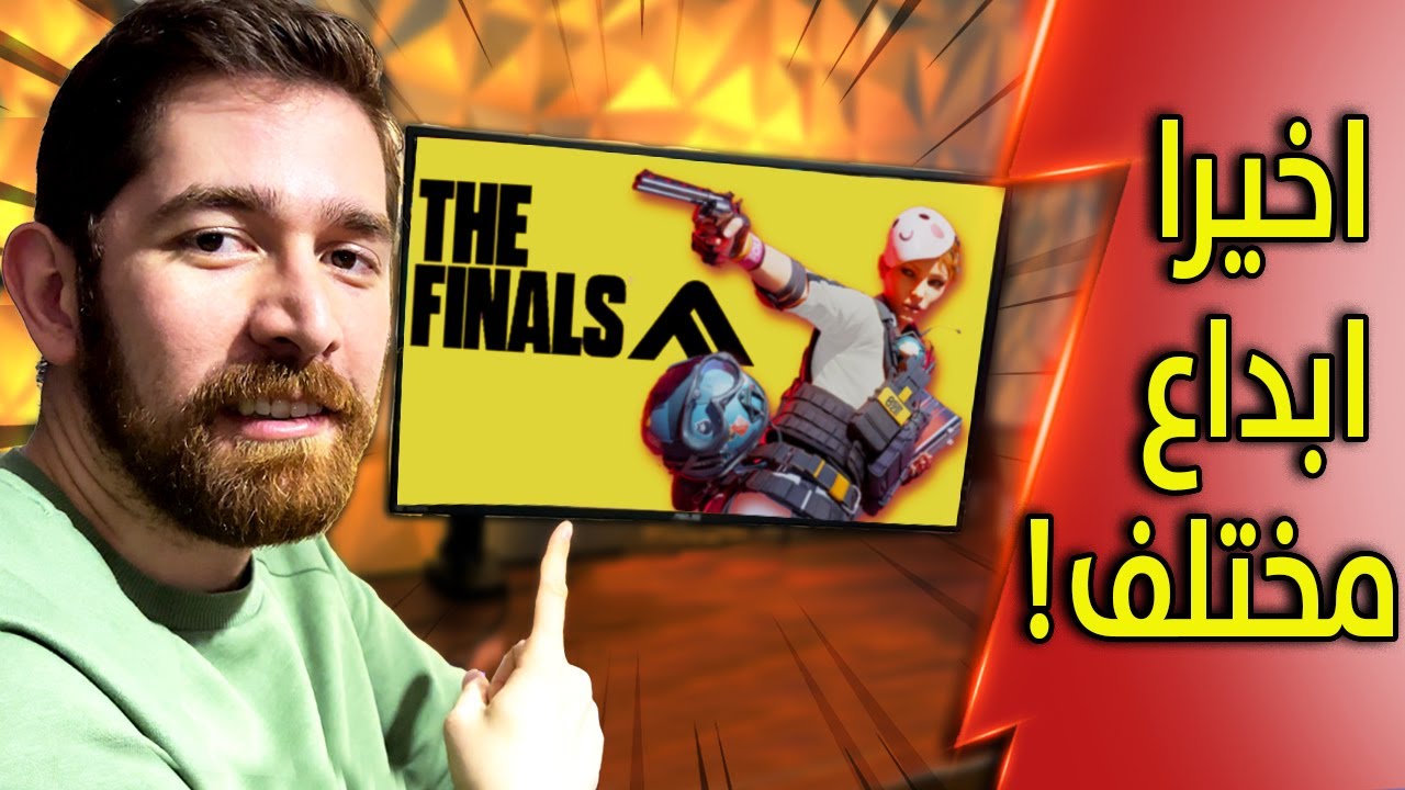 جربت The Finals.. و المستوى فوق الوصف !