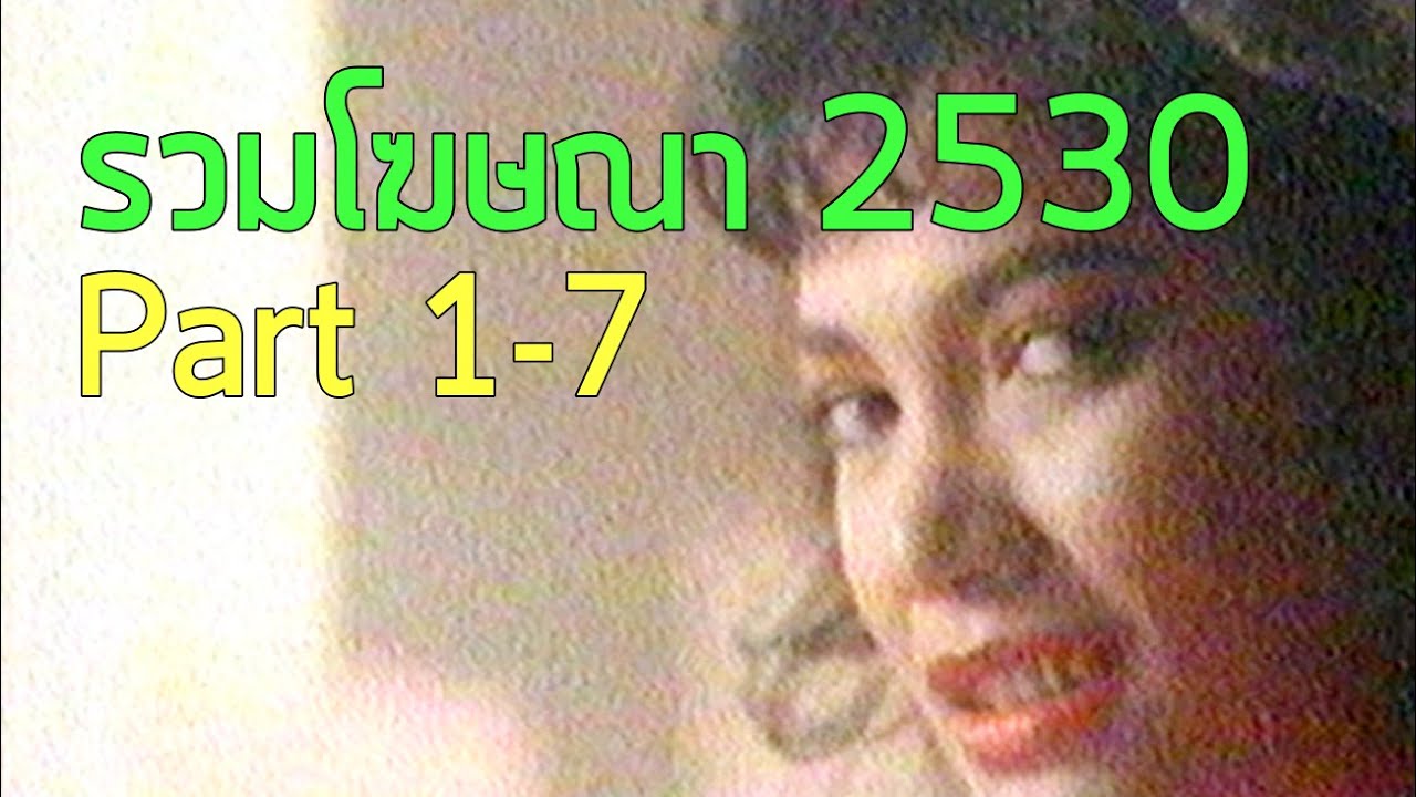 รวมโฆษณา TVC 2530 [Part 1-7]