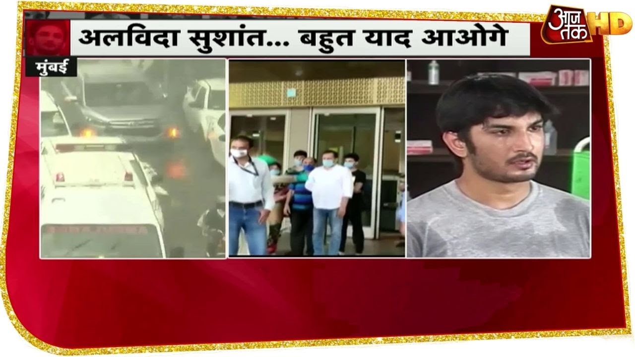 अलविदा सुशांत: Sushant Singh Rajput का अंतिम संस्कार विले पार्ले श्मशान स्थल में होगा