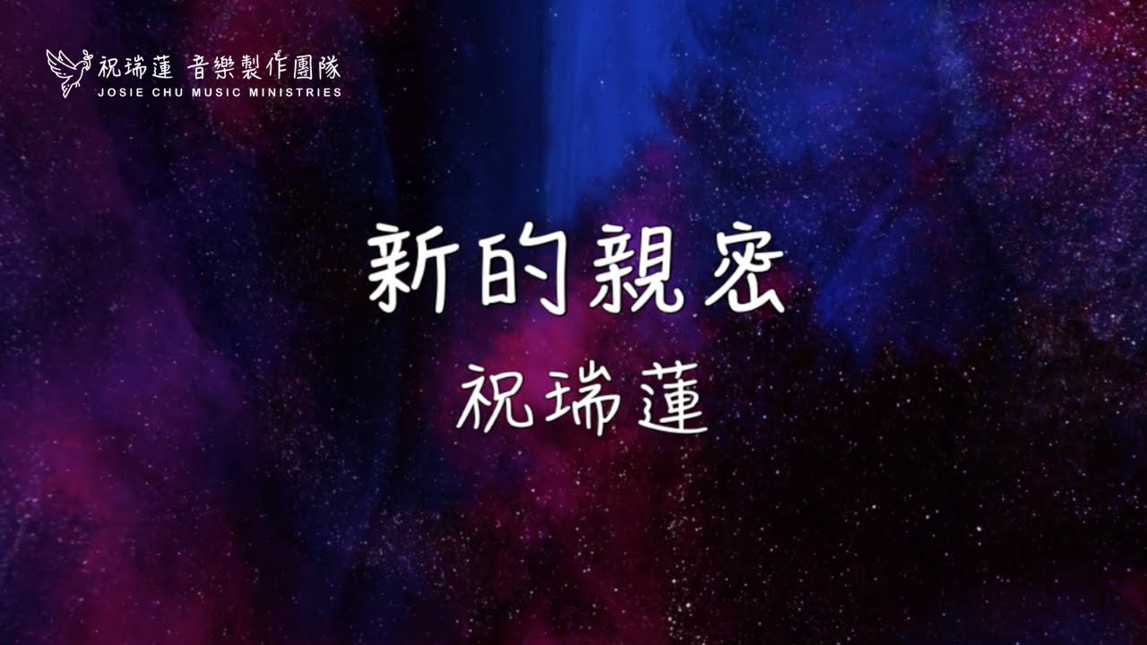 新的親密 /  祝瑞蓮 琴與爐敬拜詩歌專輯