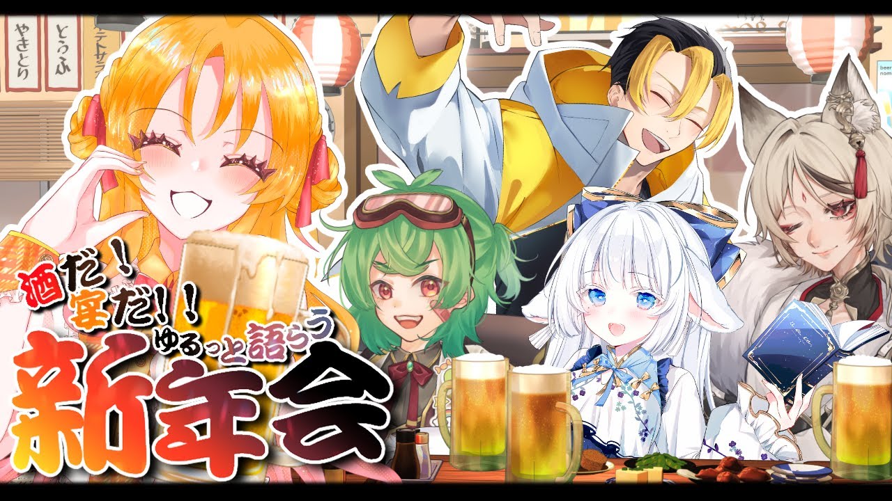 【#飲酒雑談】まだ新年だよね？【朱音蜜柑】