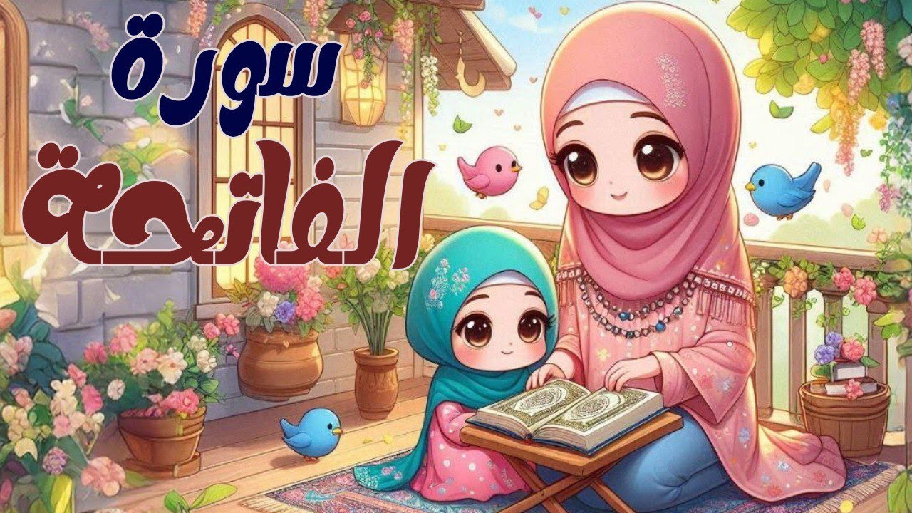 سورة الفاتحة للاطفال | أفضل طرق حفظ وتعلم القرآن الكريم للأطفال | حفظ سورة الفاتحة _Quran for kids