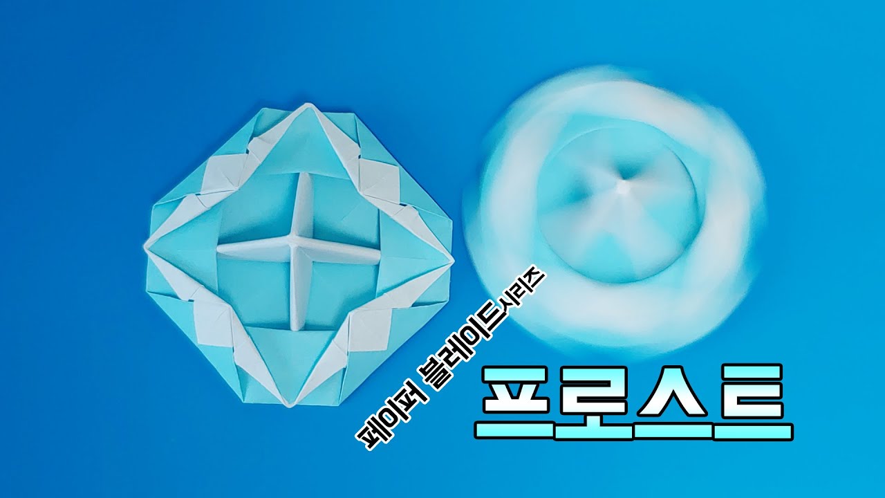[페이퍼블레이드] 프로스트(밸런스형) 접는방법 / 팽이 종이접기 (Origami top Frost)