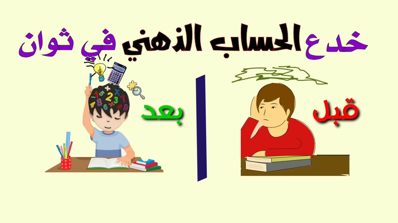 خدعة عبقرية أسرع من الآلة الحاسبة | تعلم الحساب الذهني في ثوان