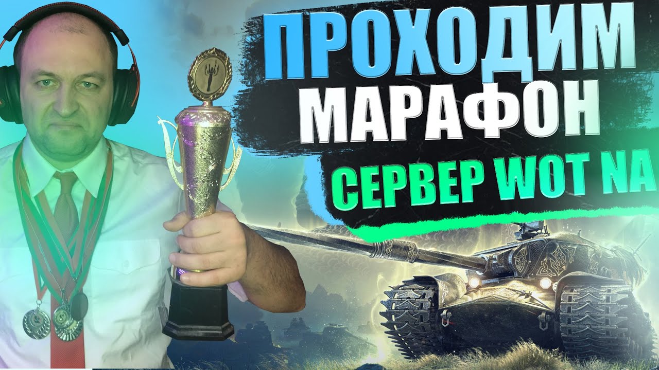ПРОХОДИМ МАРАФОН 