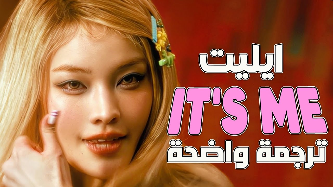 'أنا البايس' أغنية عودة ايليت الشهيرة | illit - IT'S ME (Arabic Sub +Lyrics) مترجمة