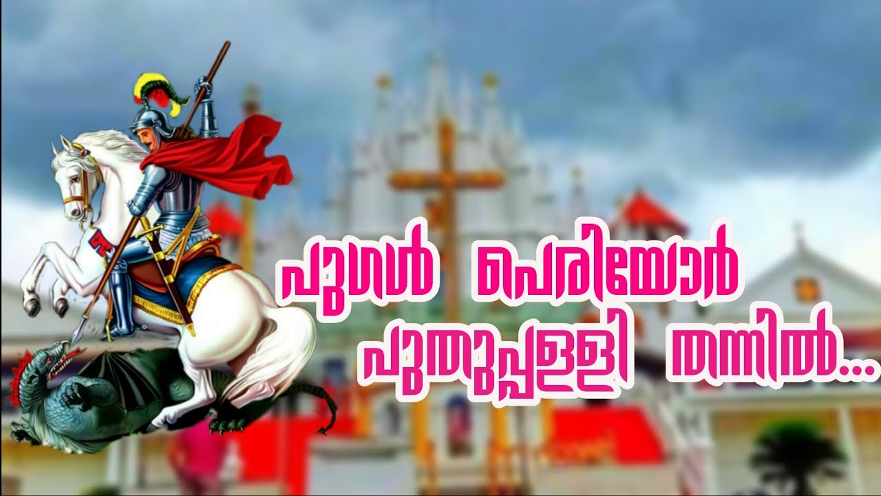 Pugal Periyor Puthuppally Thannil | St.George | Malayalam | Hit Devotional Song | Geevarghese sahada