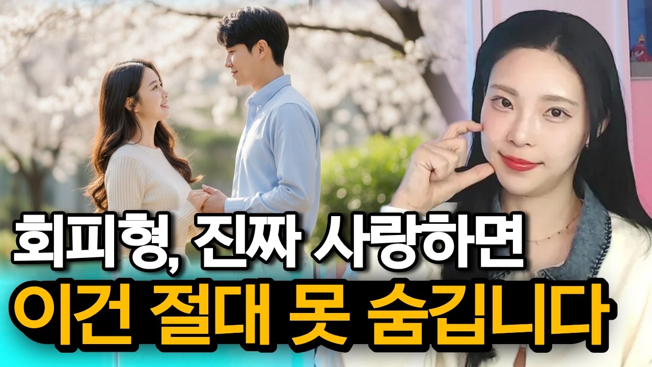 회피형이 진짜 사랑할 때 보이는 행동 7가지 | 헷갈린다면 이걸 보세요 #러브커넥트 #연애심리치유 #유지연