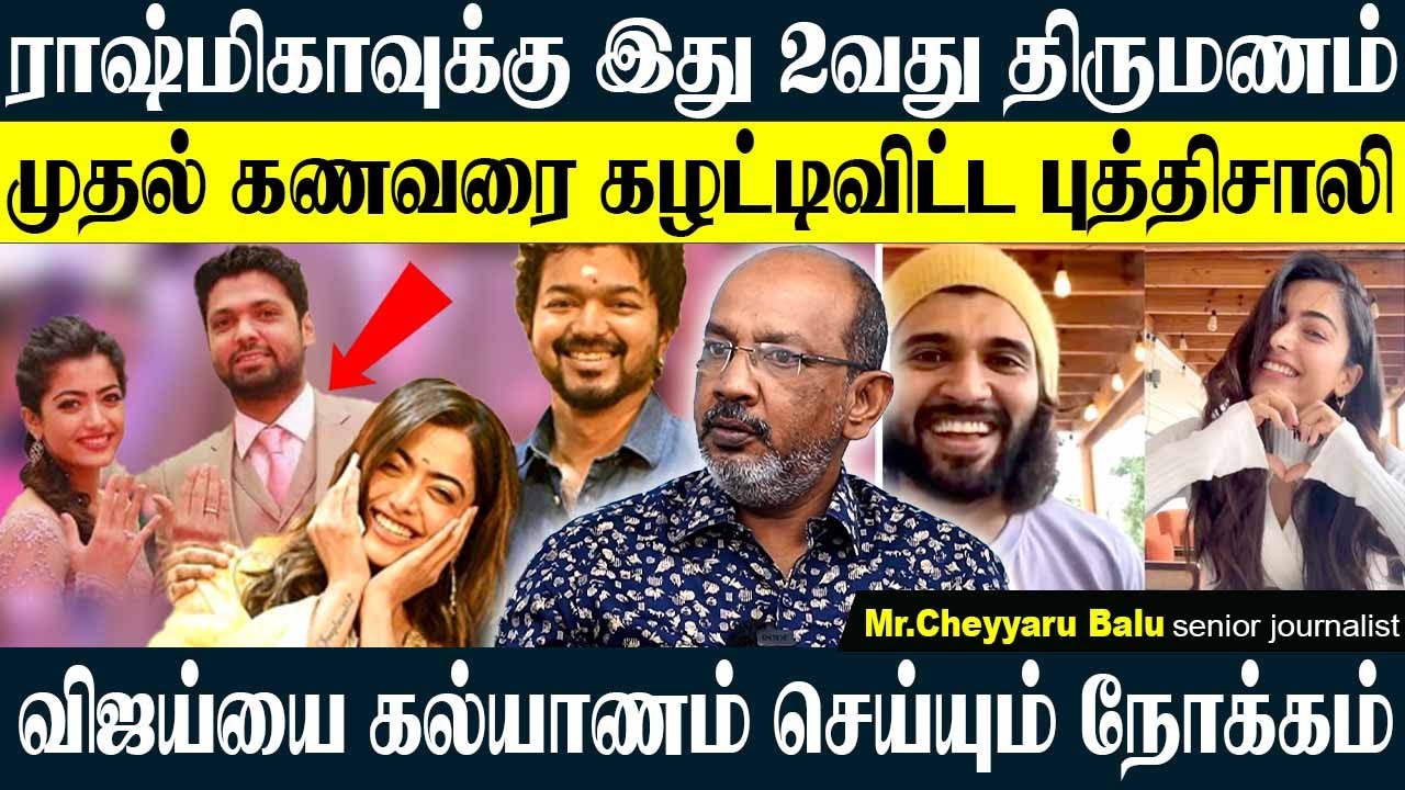 🤬பல கோடிக்கு ஆசைப்பட்டு விஜய்யை கல்யாணம் செய்யும் ராஷ்மிகா❌ ஏன் இப்படி❓ #cheyyarubalu #rashmika news