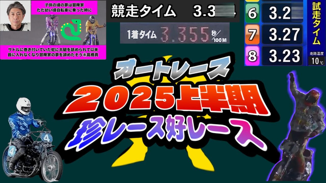 【オートレース】2025年上半期珍レース好レース（レコード更新、2級車大暴れ、珍実況など）
